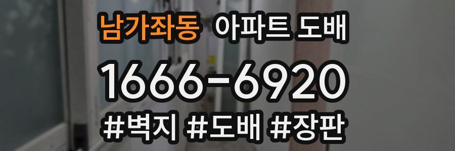 남가좌동 아파트 도배
