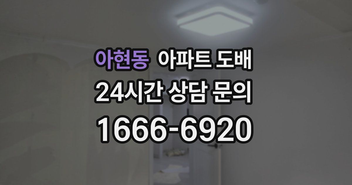아현동 아파트 도배