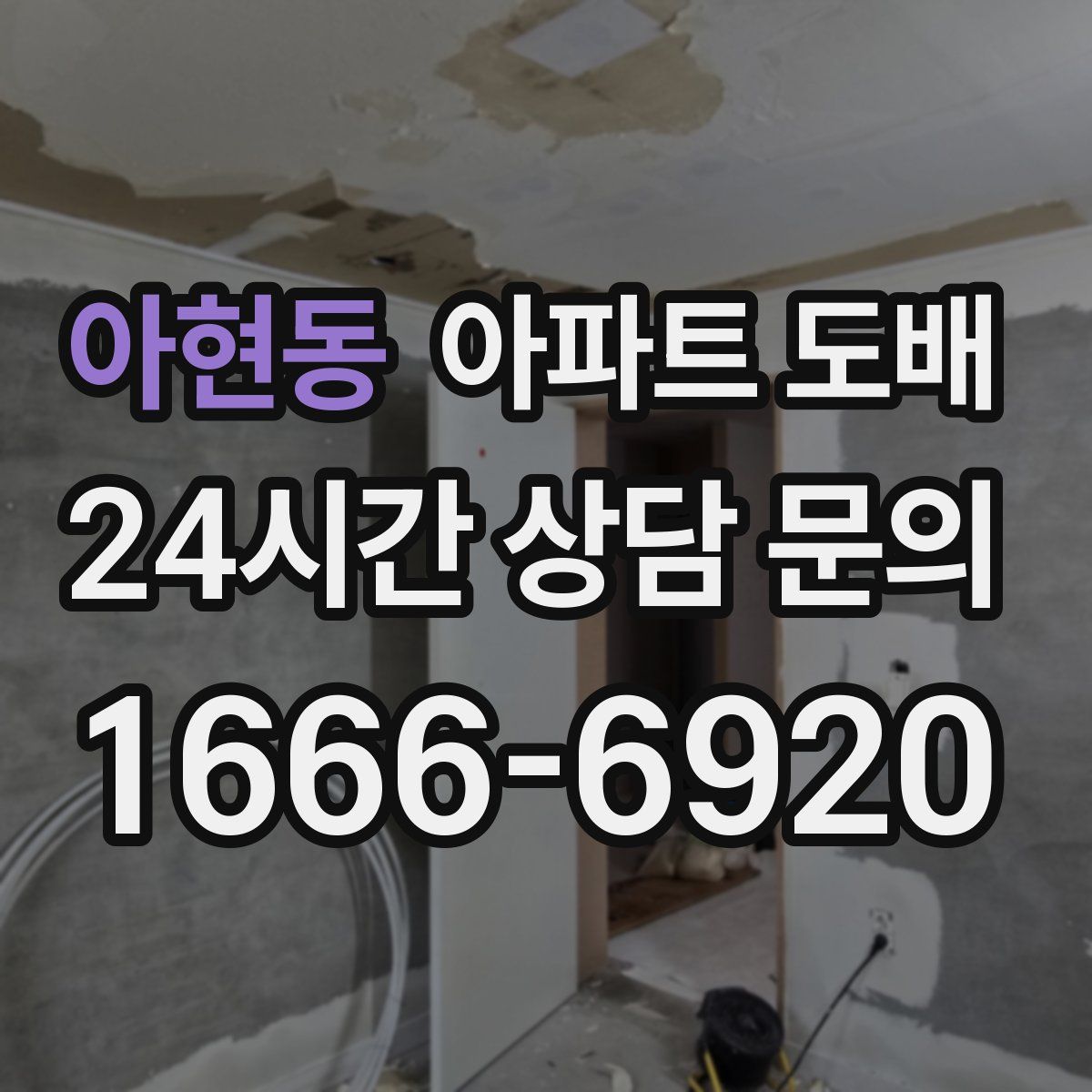 아현동 아파트 도배