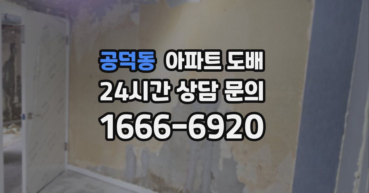 공덕동 아파트 도배