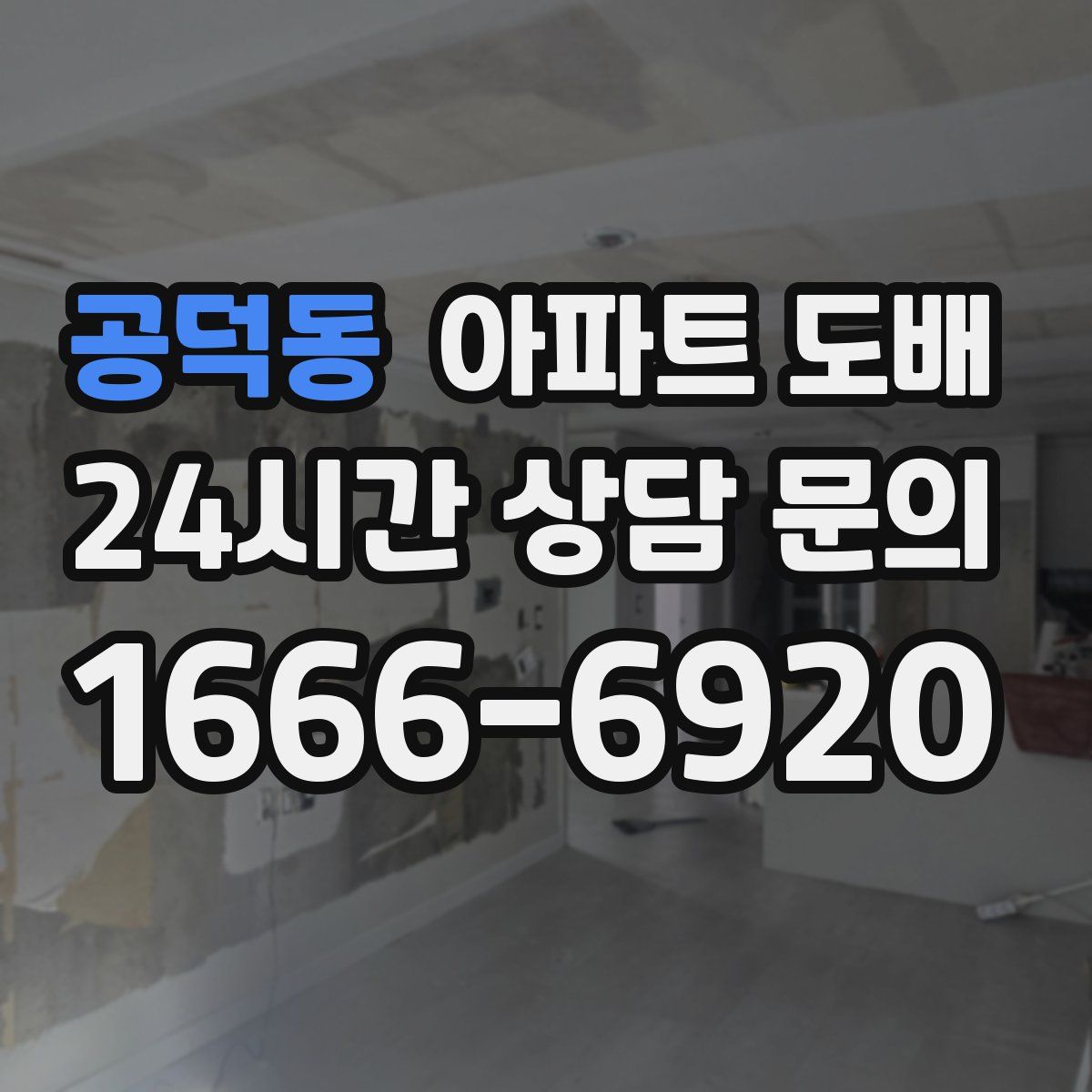 공덕동 아파트 도배