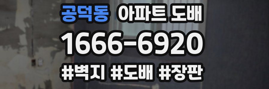 공덕동 아파트 도배