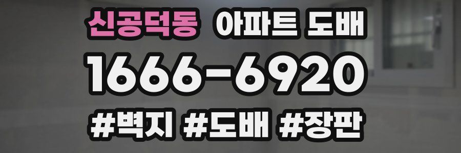 신공덕동 아파트 도배