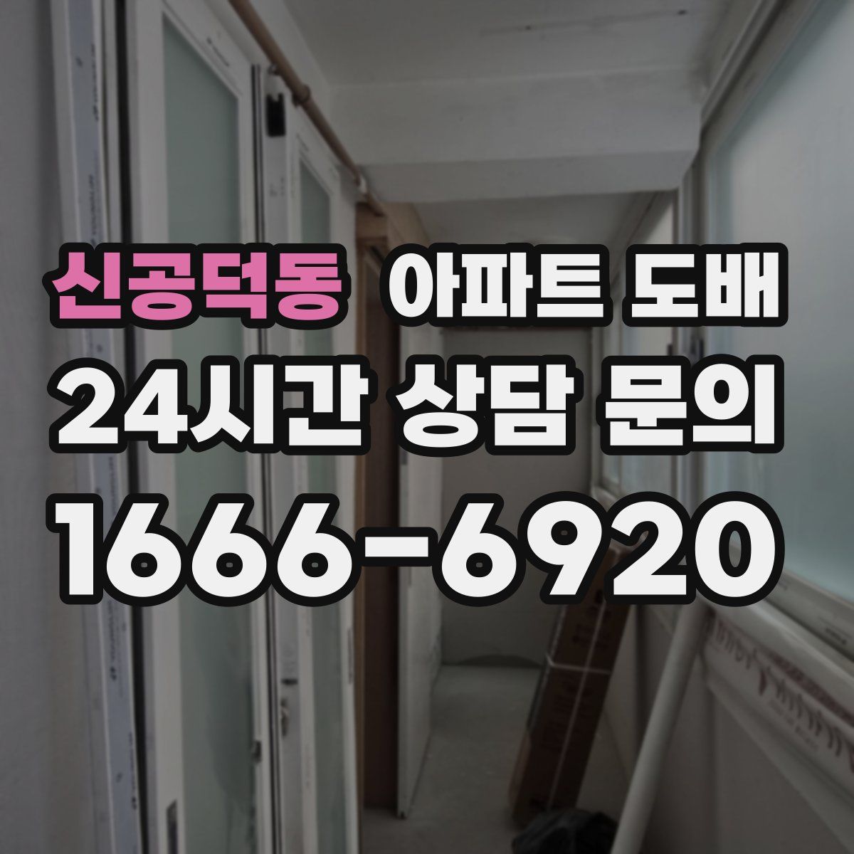 신공덕동 아파트 도배