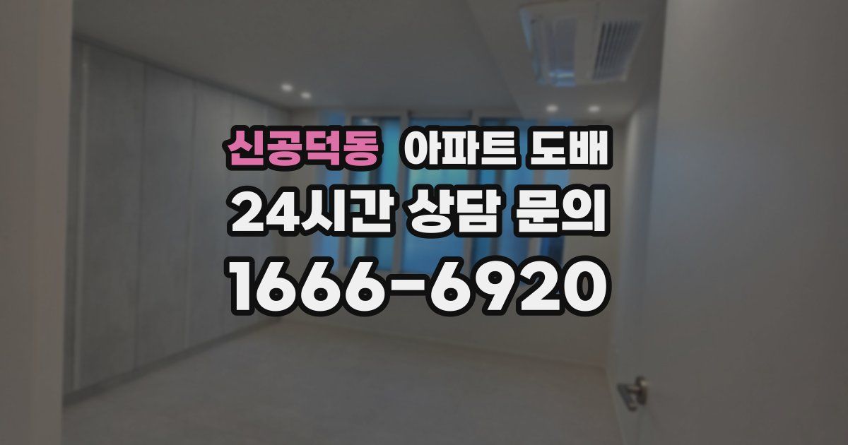 신공덕동 아파트 도배