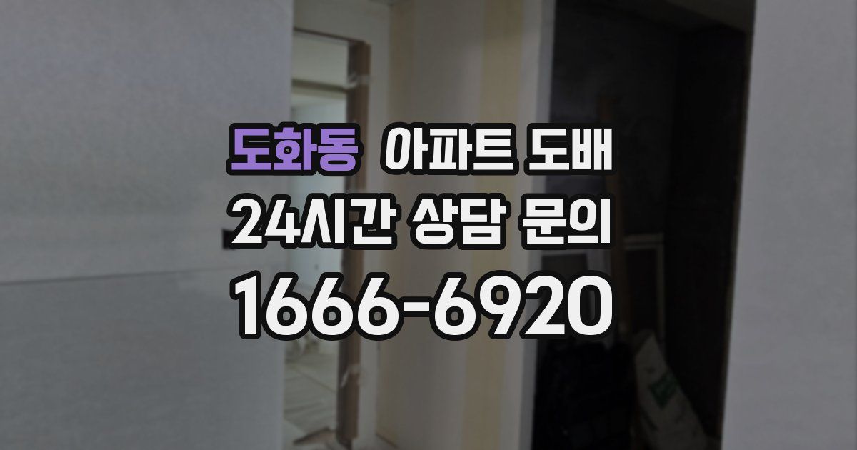 도화동 아파트 도배