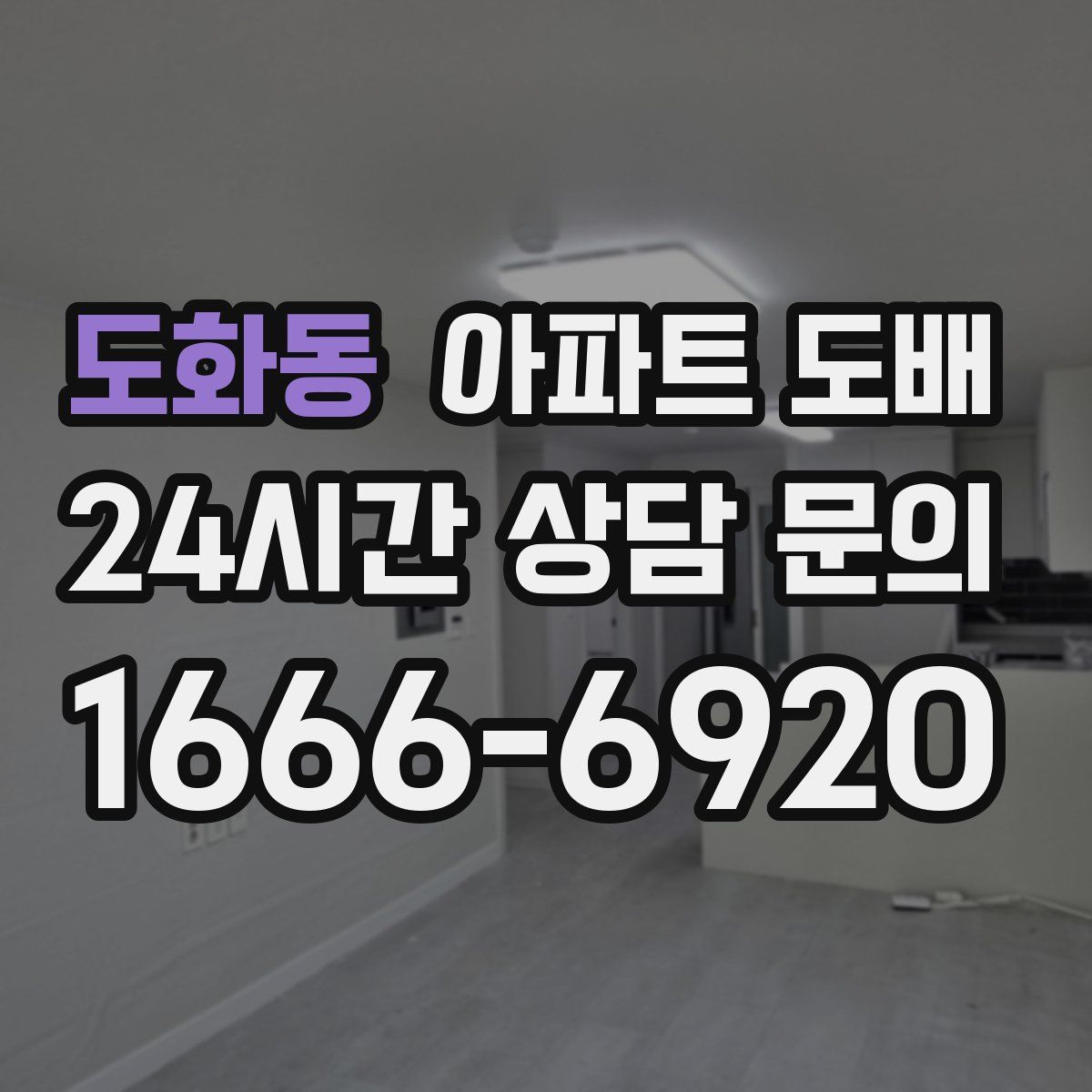 도화동 아파트 도배