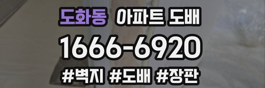 도화동 아파트 도배