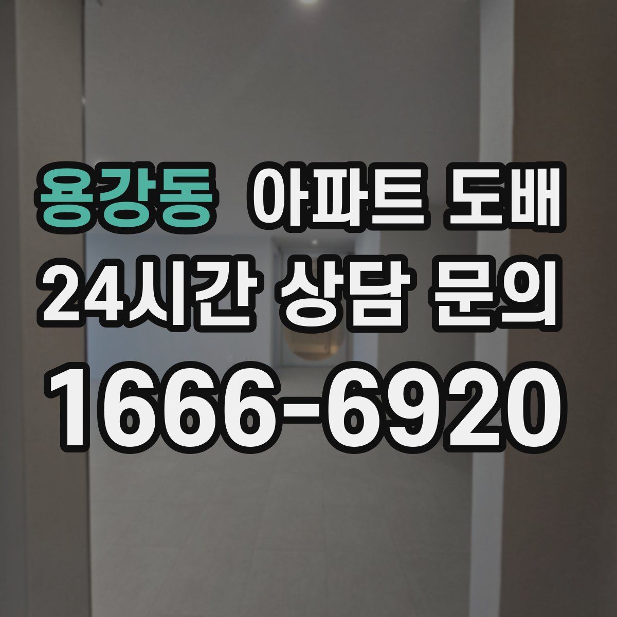 용강동 아파트 도배