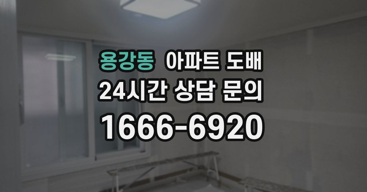 용강동 아파트 도배
