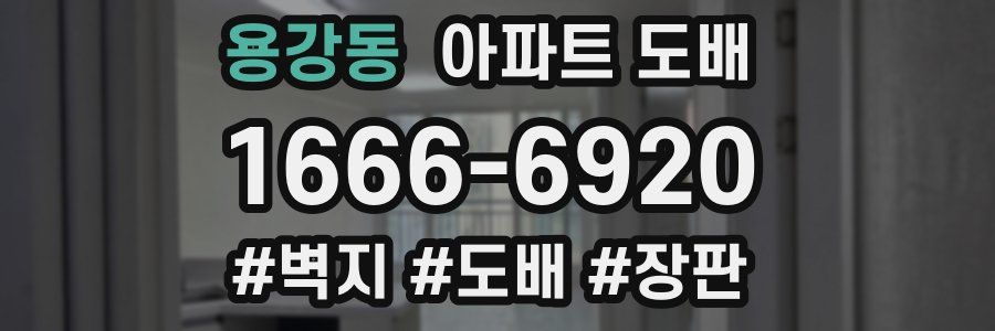 용강동 아파트 도배