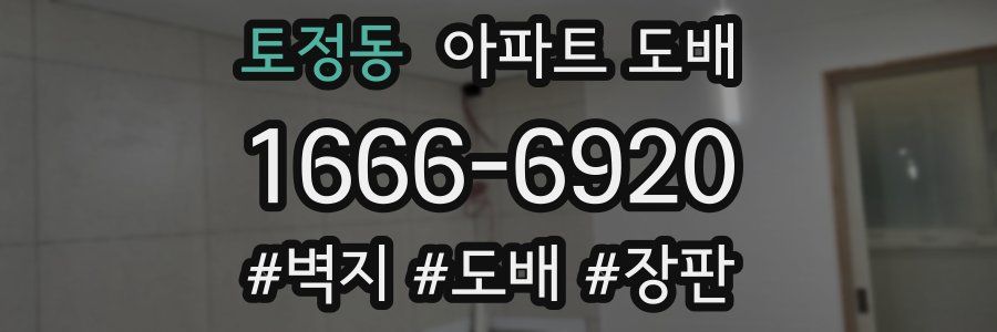 토정동 아파트 도배