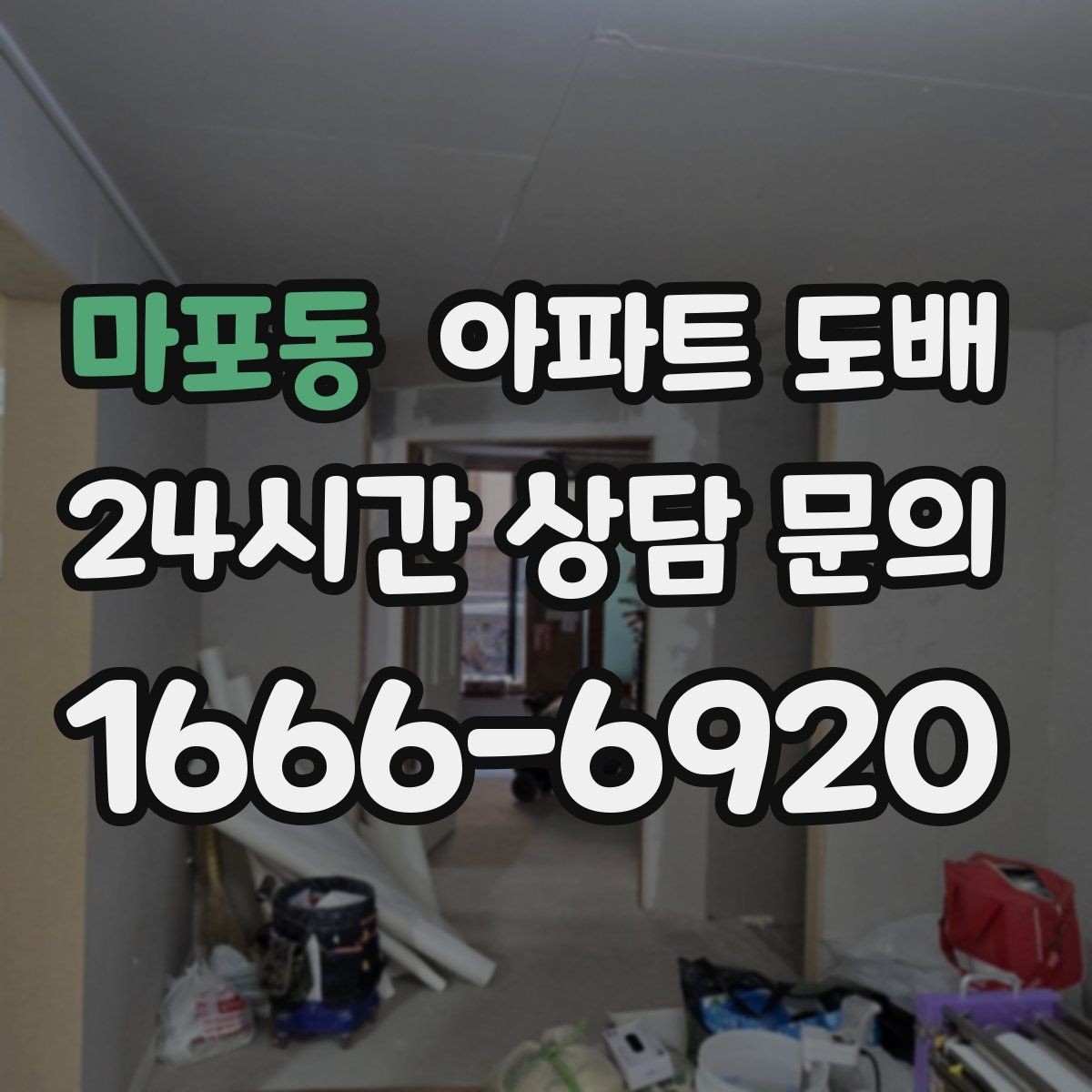 마포동 아파트 도배 가성비를 높이는 선택 기준