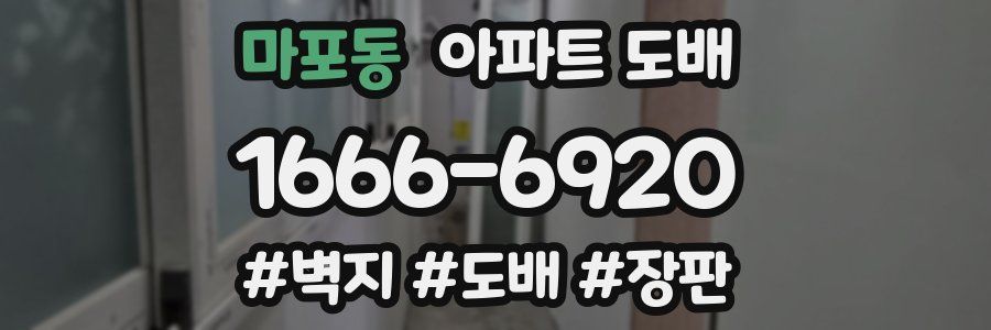 마포동 아파트 도배