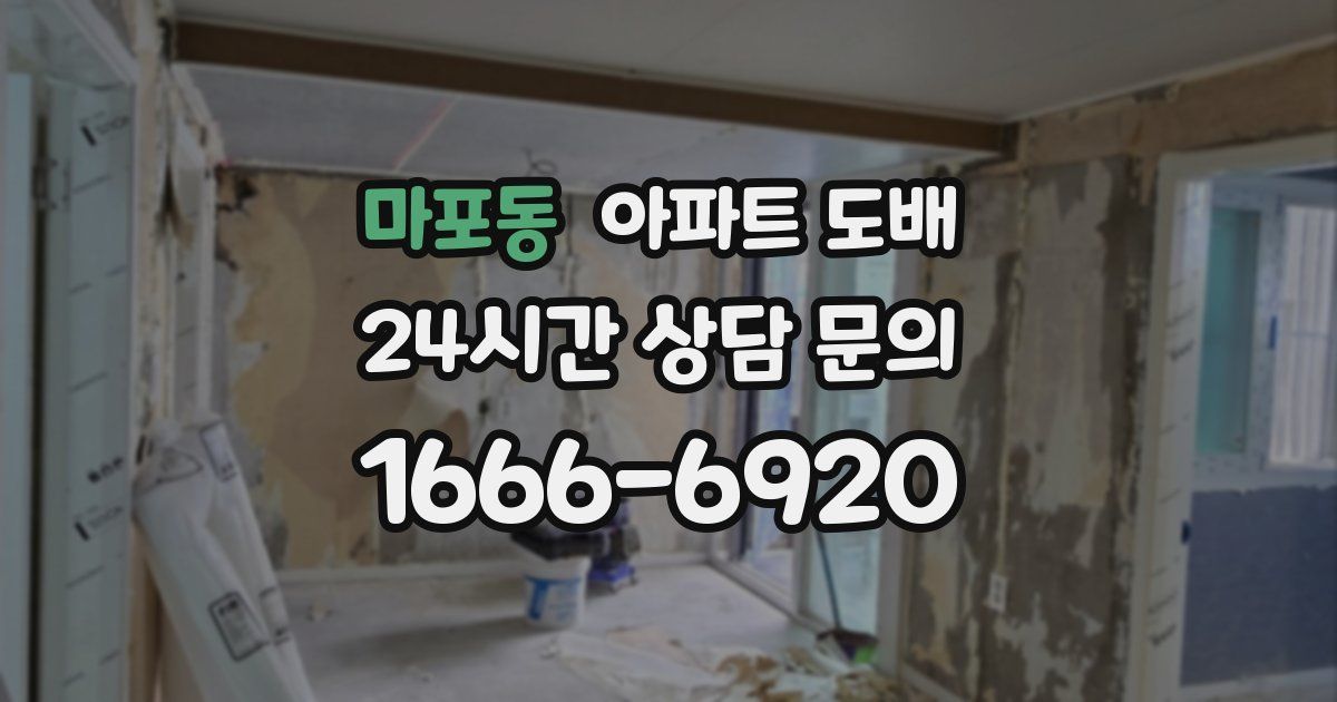 마포동 아파트 도배