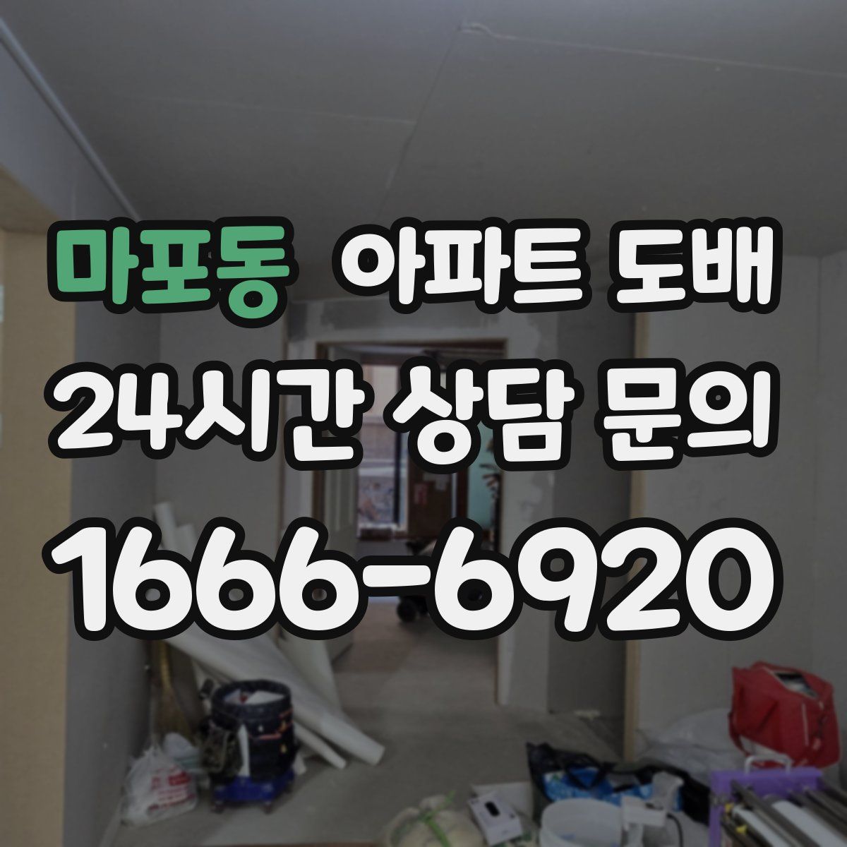 마포동 아파트 도배