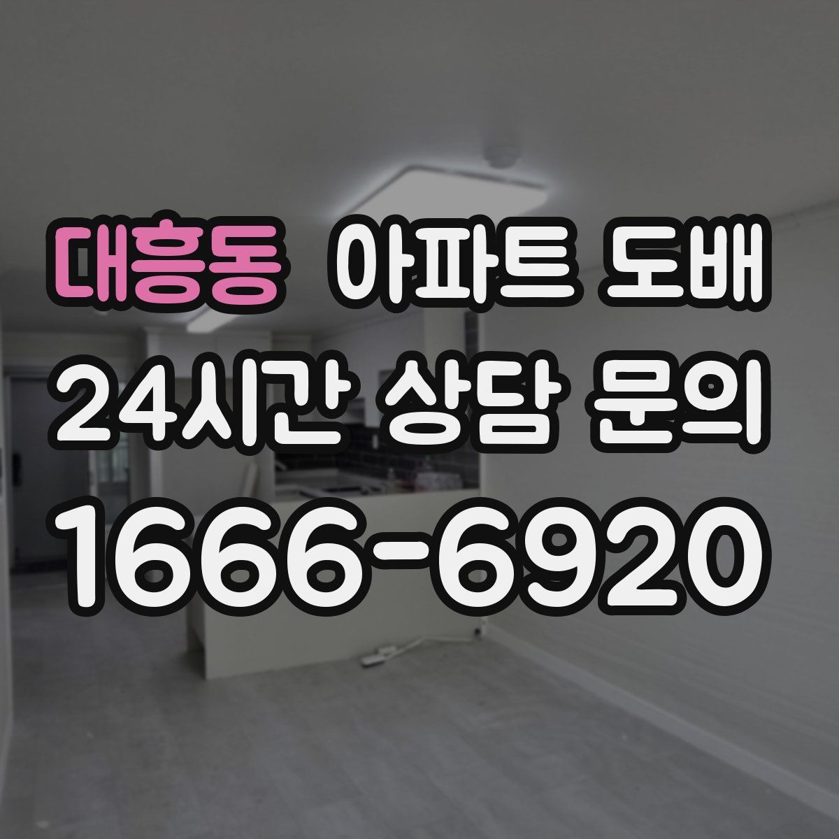 대흥동 아파트 도배