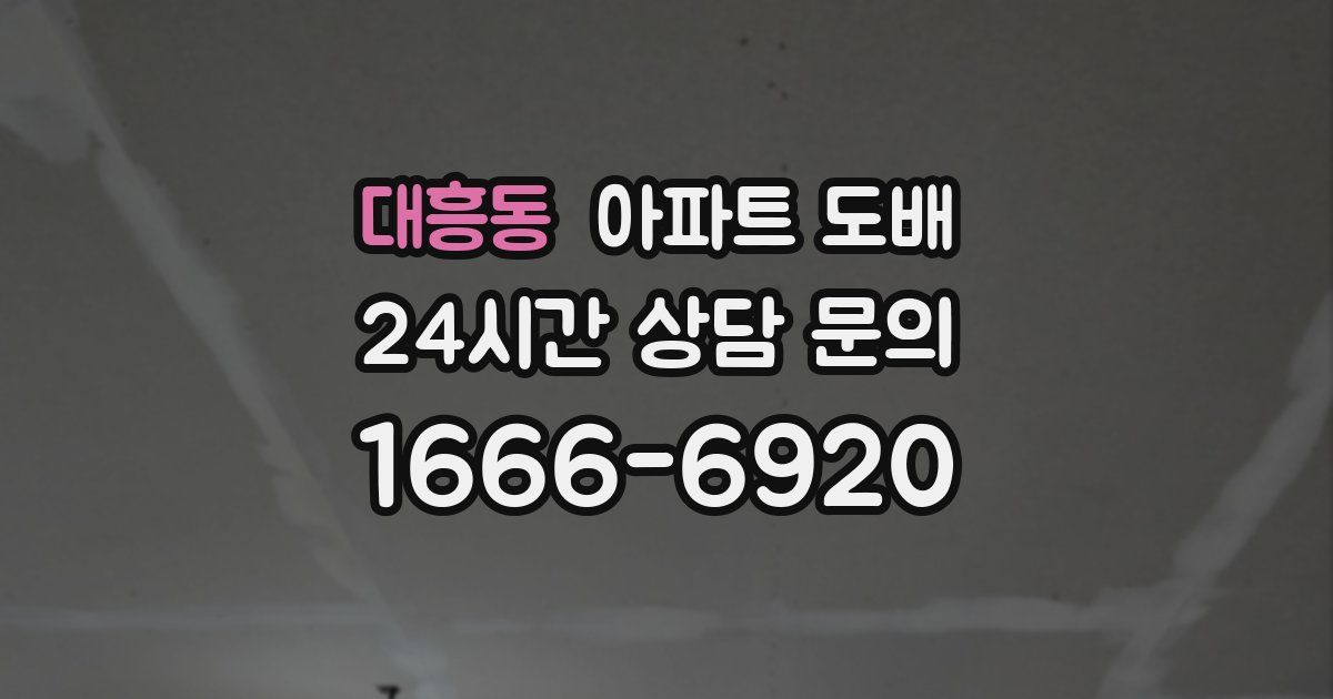 대흥동 아파트 도배