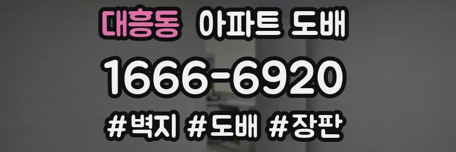 대흥동 아파트 도배