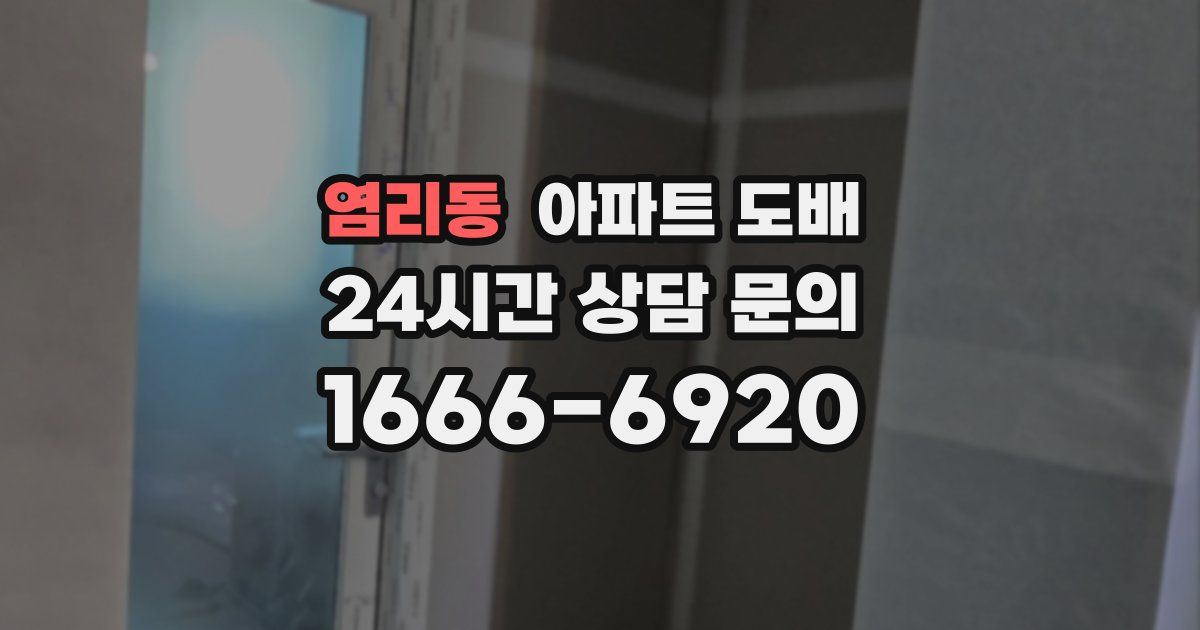 염리동 아파트 도배