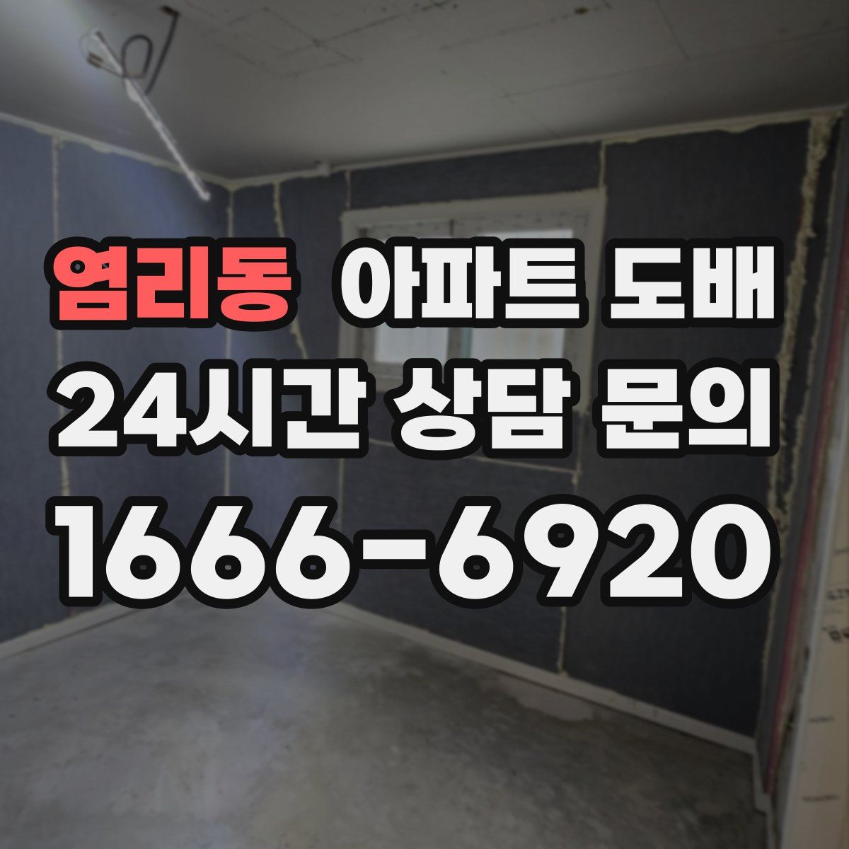 염리동 아파트 도배