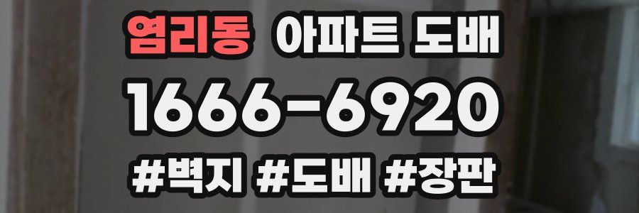 염리동 아파트 도배