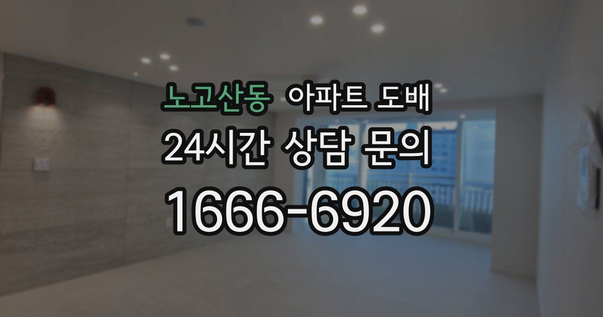 노고산동 아파트 도배