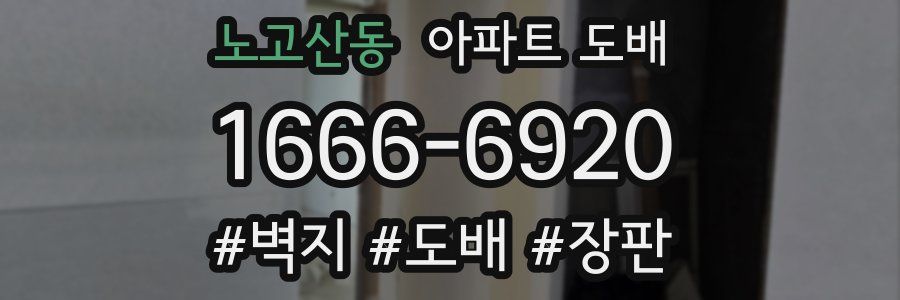 노고산동 아파트 도배