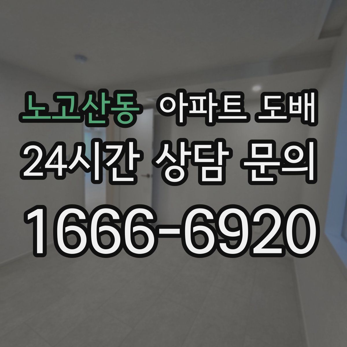 노고산동 아파트 도배