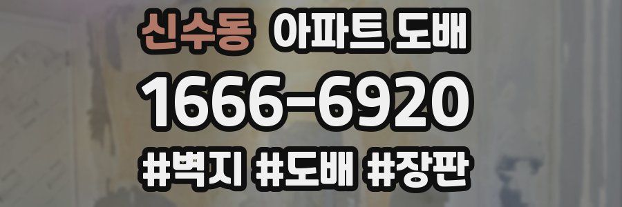 신수동 아파트 도배