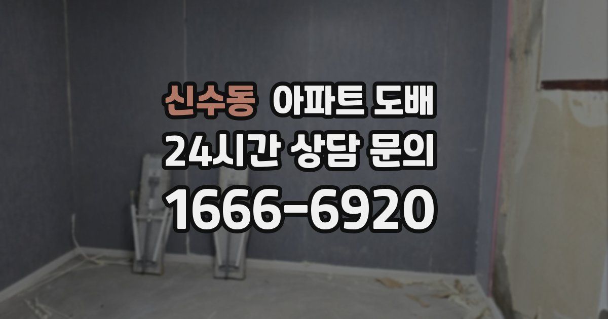 신수동 아파트 도배