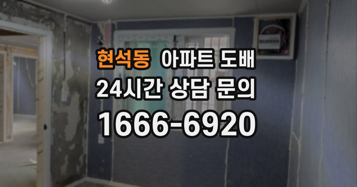 현석동 아파트 도배