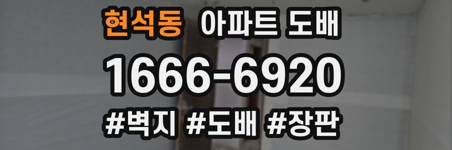 현석동 아파트 도배