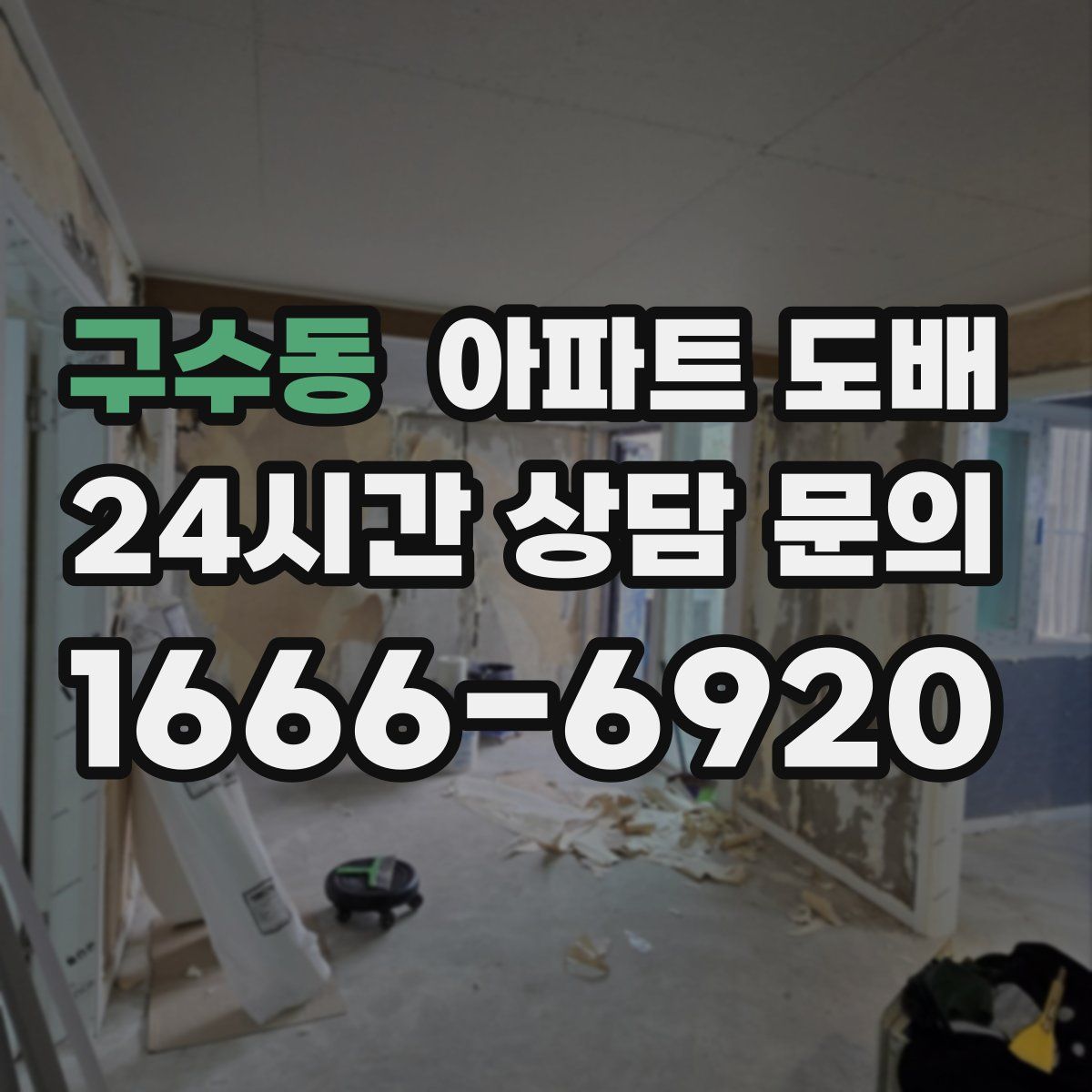 구수동 아파트 도배