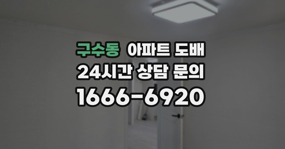 구수동 아파트 도배