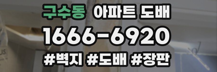 구수동 아파트 도배