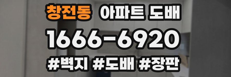 창전동 아파트 도배