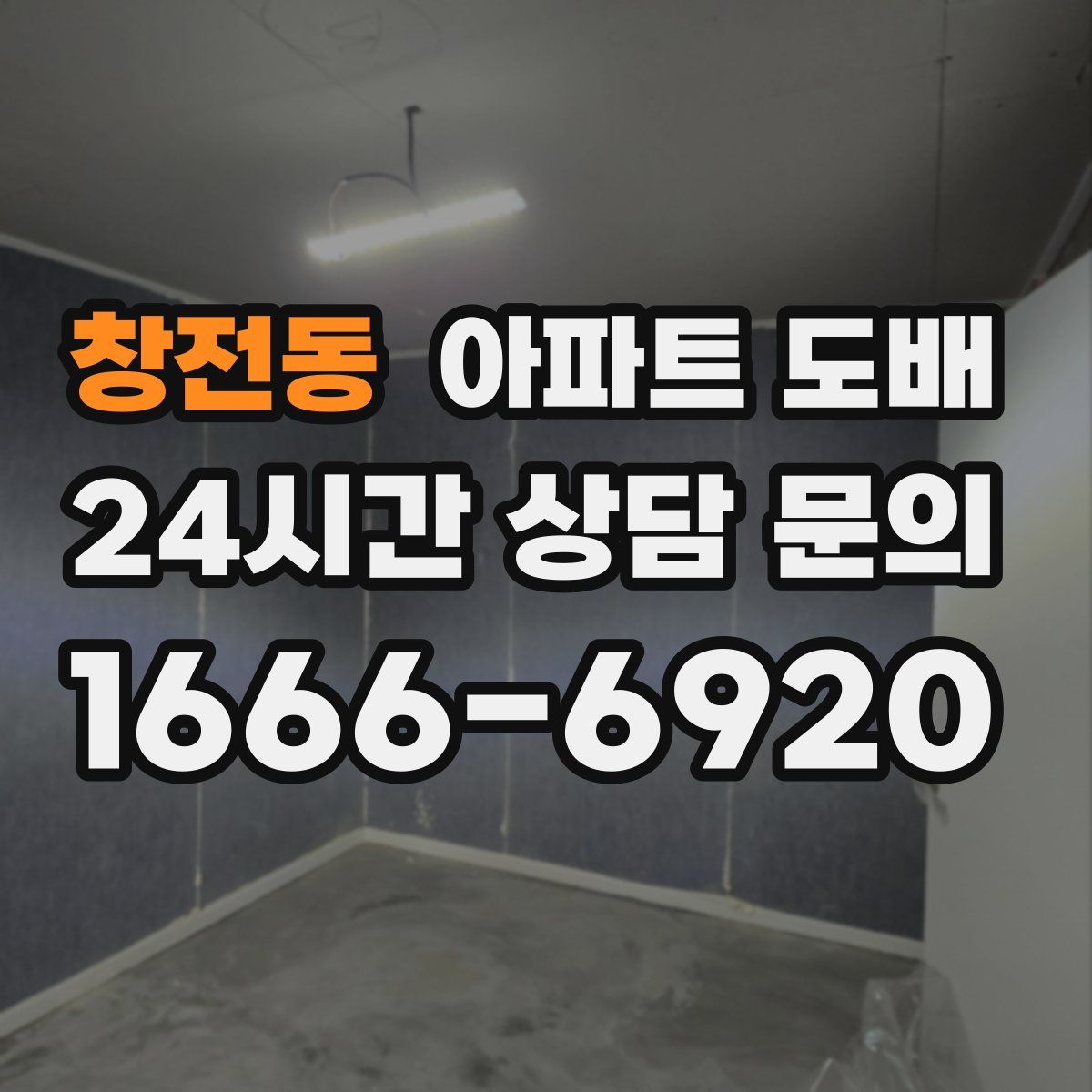 창전동 아파트 도배