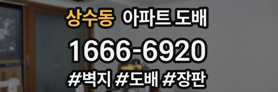 상수동 아파트 도배