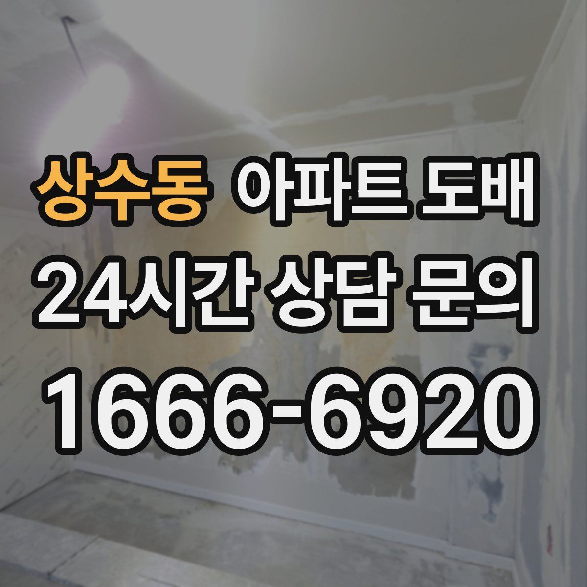 상수동 아파트 도배