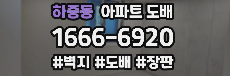 하중동 아파트 도배