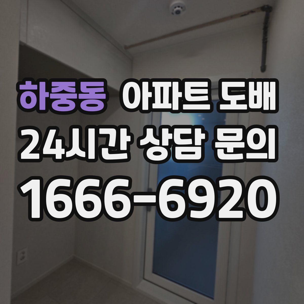 하중동 아파트 도배