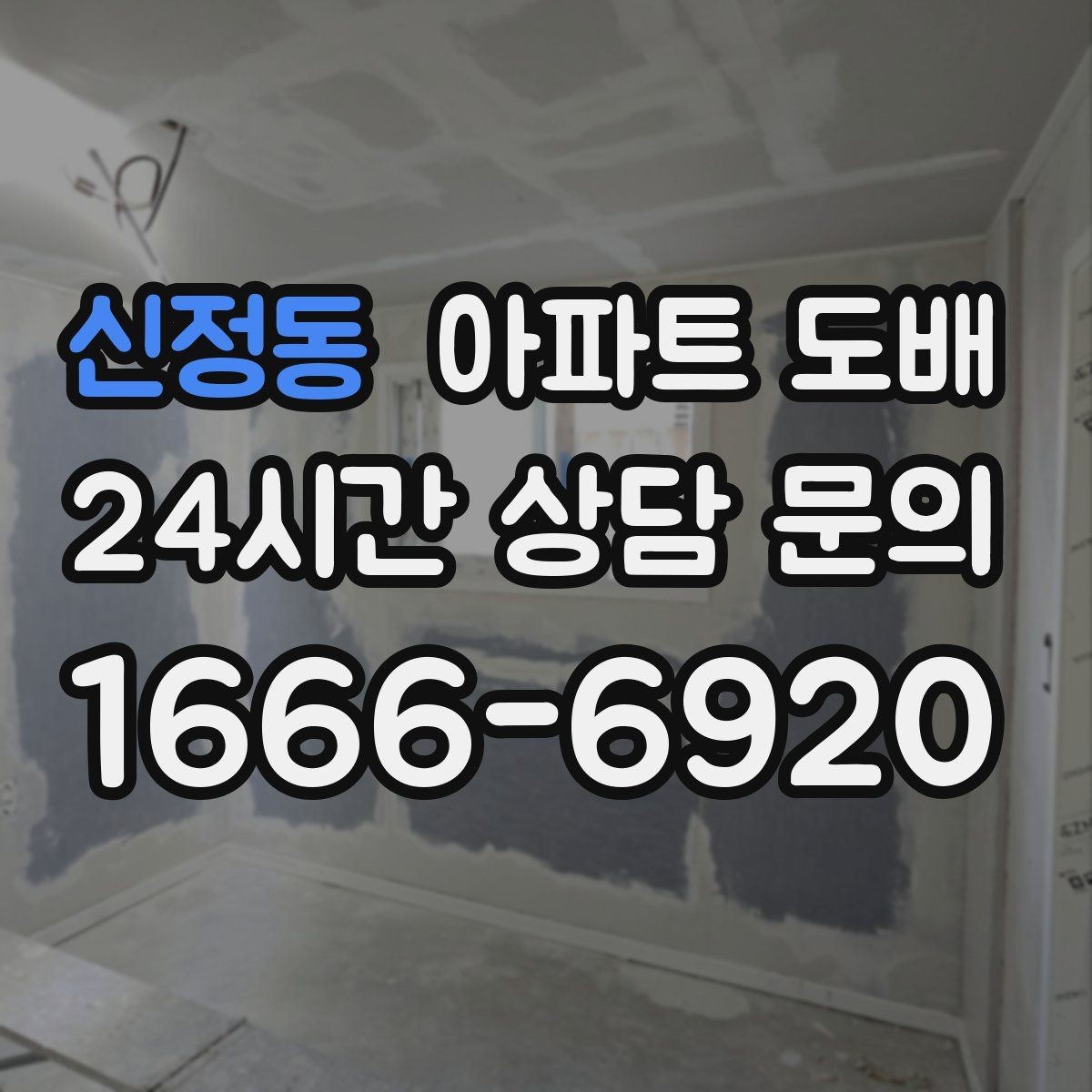 신정동 아파트 도배 벽지 선택에 따른 분위기 차이