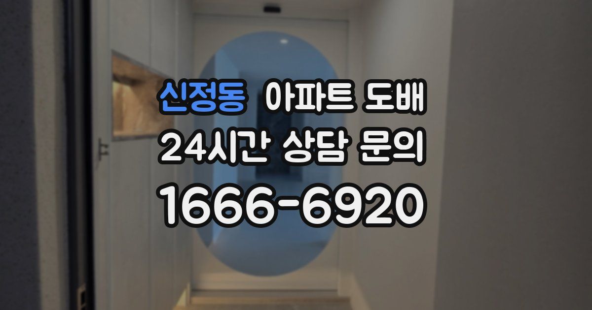 신정동 아파트 도배