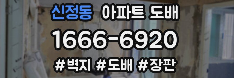 신정동 아파트 도배