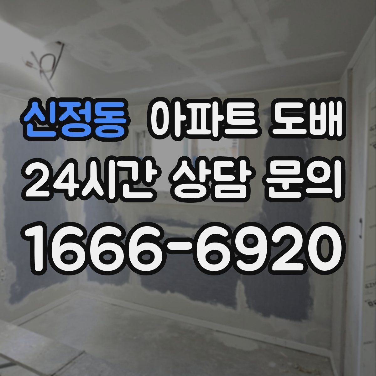 신정동 아파트 도배