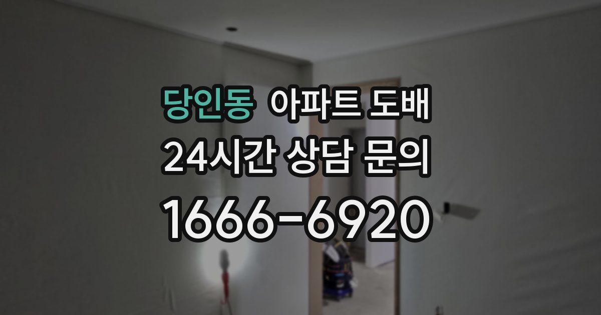 당인동 아파트 도배