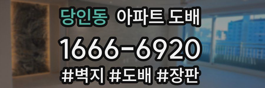 당인동 아파트 도배