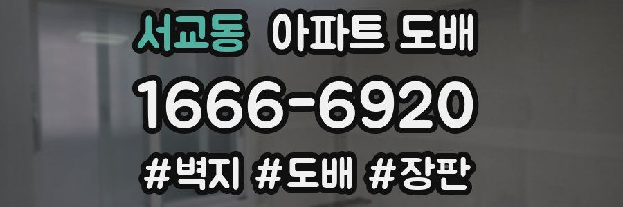 서교동 아파트 도배