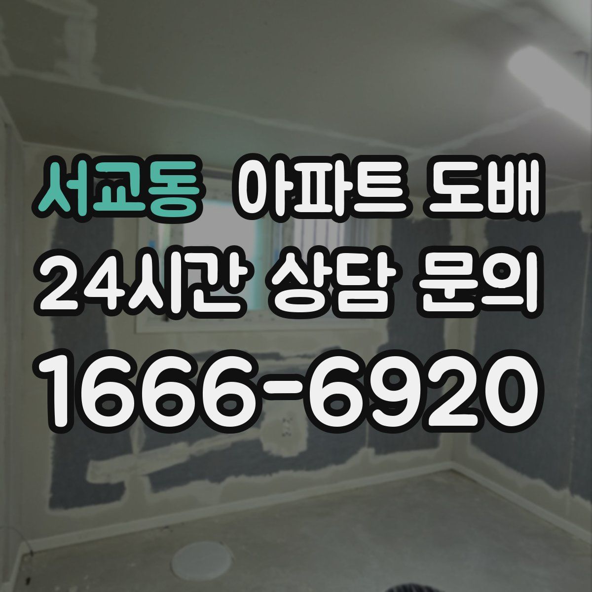 서교동 아파트 도배